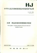 水質(zhì) 樣品的保存和管理技術(shù)規(guī)定HJ493-20