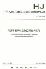 突發(fā)環(huán)境事件應(yīng)急監(jiān)測(cè)技術(shù)規(guī)范 HJ 589-2