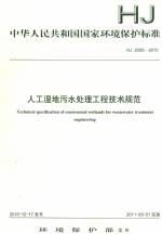 人工濕地污水處理工程技術(shù)規(guī)范HJ2005-20