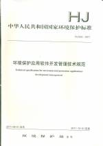 環(huán)境保護(hù)應(yīng)用軟件開發(fā)管理技術(shù)規(guī)范HJ6