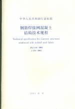 鋼筋焊接網混凝土結構技術規程JGJ114-20