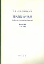 通風管道技術規程  JGJ 141-2004