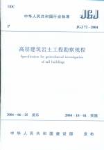 高層建筑巖土工程勘察規程JGJ72-2004
