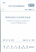 建筑結構設計術語和符號標準GB/T50083-97