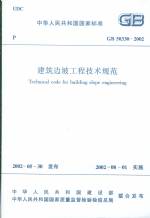 建筑邊坡工程技術規范GB50330-2002