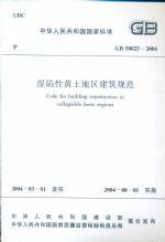 濕陷性黃土地區建筑規范