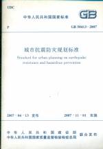 城市抗震防災規(guī)劃標準GB50413-2007