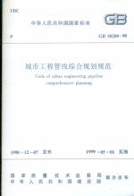 城市工程管線綜合規(guī)劃規(guī)范  GB50289-98