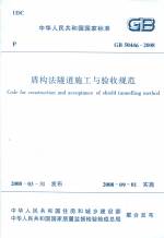 盾構(gòu)法隧道施工與驗(yàn)收規(guī)范