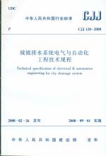 城鎮排水系統電氣與自動化工程技術規程