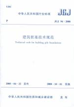 建筑樁基技術規范