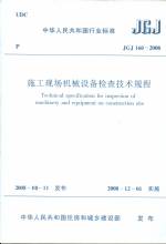 施工現(xiàn)場機(jī)械設(shè)備檢查技術(shù)規(guī)程
