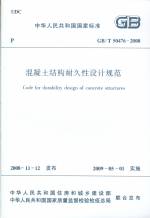 混凝土結構耐久性設計規范GB/T50476-2008