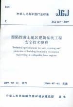 濕陷性黃土地區建筑基坑工程安全技術規