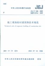 施工現(xiàn)場臨時(shí)建筑物技術(shù)規(guī)范JGJ/T188-200