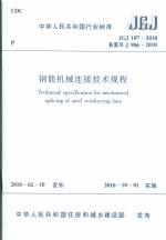 鋼筋機械連接技術規程JGJ107-2010