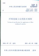 纖維混凝土應用技術規程 JGJ/T 221-2010