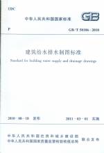 建筑給水排水制圖標準 GB/T 50106-2010