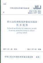 擇壓法檢測砌筑砂漿抗壓強度技術規程