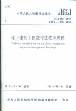 地下建筑工程逆作法技術規程JGJ165-2010