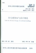 住宅建筑電氣設計規范 JGJ 242-2011