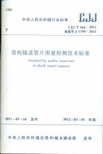 盾構隧道管片質量檢測技術標準 CJJ/T 16
