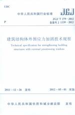 建筑結構體外預應力加固技術規程 JGJ/T