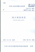 城市測量規范 CJJ/T 8-2011 備案號 J 1330-20