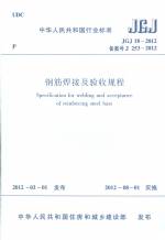 JGJ 18-2012 鋼筋焊接及驗(yàn)收規(guī)程