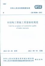 GB 50206-2012  木結(jié)構(gòu)工程施工質(zhì)量驗(yàn)收規(guī)范