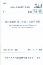城市道路照明工程施工及驗收規程 CJJ 8