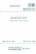 綠色建筑設計標準 DB11/938-2012