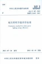 城市照明節能評價標準 JGJ/T 307-2013