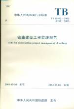 鐵路建設(shè)工程監(jiān)理規(guī)范