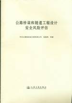 公路橋梁和隧道工程設計安全風險評估