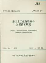 港口水工建筑物修補(bǔ)加固技術(shù)規(guī)范 JTS 3