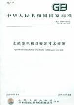 水輪發(fā)電機組安裝技術規(guī)范GB/T8564-2003