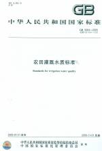 農田灌溉水質標準 GB 5084-2005