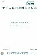 節(jié)水型企業(yè)評(píng)價(jià)導(dǎo)則 GB/T 7119-2006