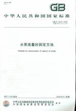 GB/T 3214-2007 水泵流量的測(cè)定方法