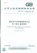振動(dòng)與沖擊傳感器校準(zhǔn)方法 第1部分：基