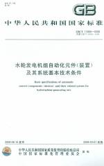 水輪發(fā)電機組自動化元件（裝置）及其系