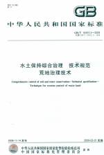 水土保持綜合治理 技術(shù)規(guī)范 荒地治理技