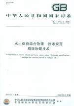 水土保持綜合治理 技術(shù)規(guī)范 崩崗治理技