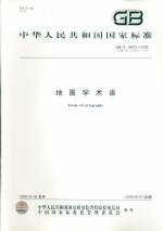 地圖學術語 GB/T 16820-2009