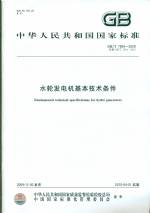 水輪發(fā)電機基本技術條件GB/T7894-2009