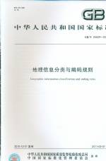 地理信息分類與編碼規(guī)則 GB/T 25529-2010