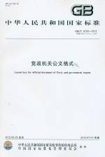 黨政機(jī)關(guān)公文格式 GB/T 9704-2012