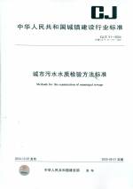 城市污水水質檢驗方法標準