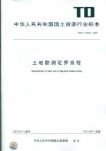 土地勘測(cè)定界規(guī)程 TD/T 1008-2007